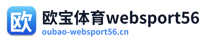 欧宝体育websport56